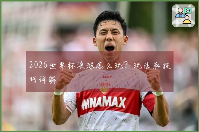 2026世界杯滚球怎么玩？玩法和技巧详解