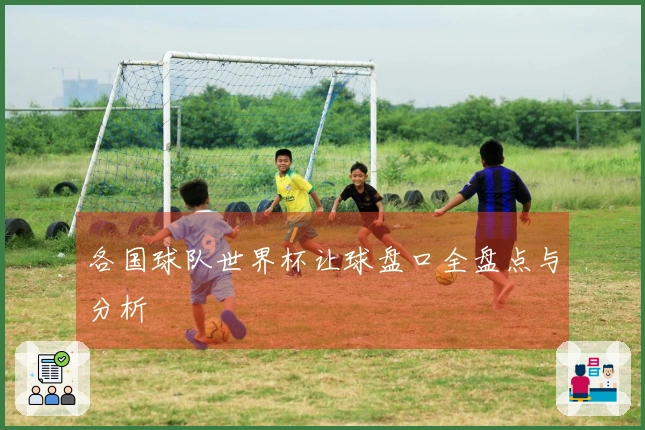 各国球队世界杯让球盘口全盘点与分析