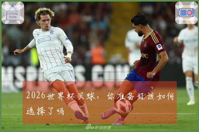 2026世界杯买球，你准备好该如何选择了吗