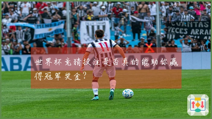 世界杯竞猜投注是否真的能助你赢得冠军奖金？