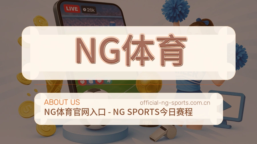 关于 NG体育