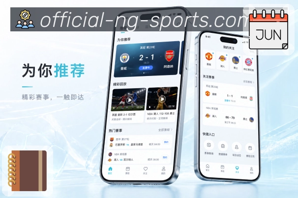 NG体育App赛事优先级：关注排序、热度排序、开赛时间和比赛状态